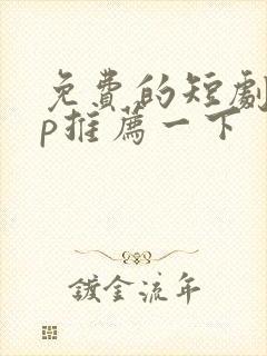 免费的短剧app推荐一下