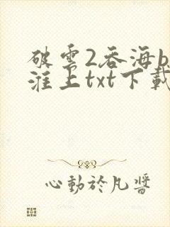 破云2吞海by淮上txt下载