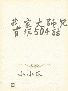 我家大师兄脑子有坑504话封面