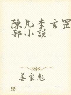 陈凡李玄罡是哪部小说