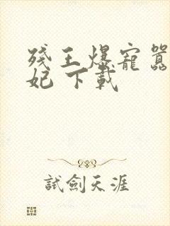 残王爆宠嚣张医妃 下载