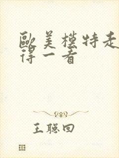 欧美模特走秀值得一看