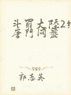 斗罗大陆2绝世唐门网盘封面