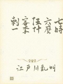 刺客伍六七最新一季什么时候更新