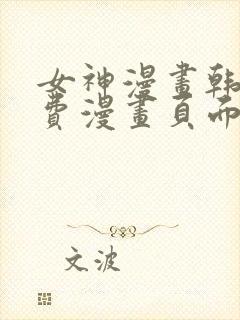 女神漫画韩漫免费漫画页面在线看漫画大结局