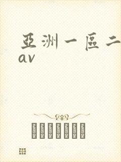 亚洲一区二区 av