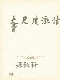 大尺度激情戏免费