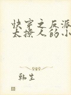 快穿之反派太宠太撩人的小说封面