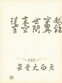 从末世穿越兽世有空间异能封面