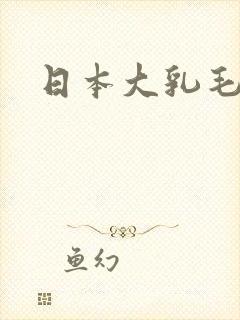日本大乳毛片