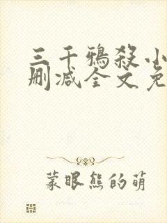 三千鸦杀小说未删减全文免费阅读