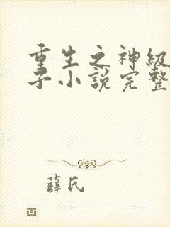 重生之神级败家子小说完整版封面