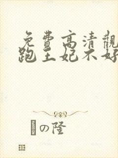 免费高清观看落跑王妃不好追短剧