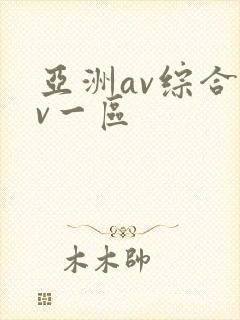 亚洲av综合av一区