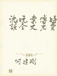 沈晚棠傅时川小说全文免费阅读