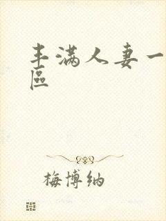 丰满人妻一区二区封面