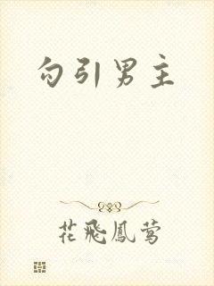 勾引男主