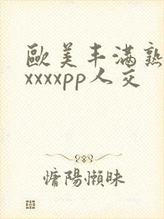 欧美丰满熟妇性xxxxpp人交封面