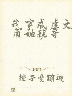 我穿成虐文女主角她亲哥