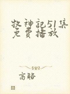 牧神记51集全免费播放封面