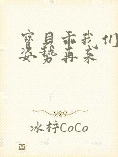 宝贝乖我们换个姿势再来