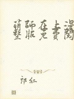 萌师在上漫画完整版免费阅读下拉式封面