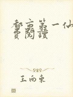 都市第一仙尊免费阅读