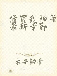 修罗武神笔趣阁最新章节封面