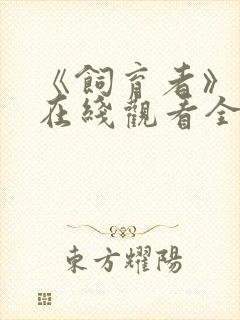 《饲育者》动漫在线观看全集免费