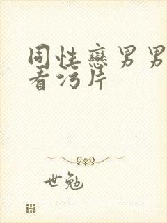 同性恋男男在线看污片