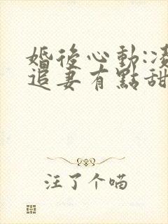 婚后心动:凌总追妻有点甜小说小说封面