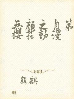 无颜之月第二集樱花动漫