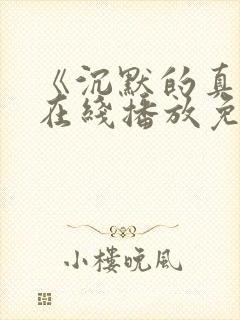 《沉默的真相》在线播放免费