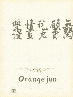 双情我愿无删减漫画免费阅读