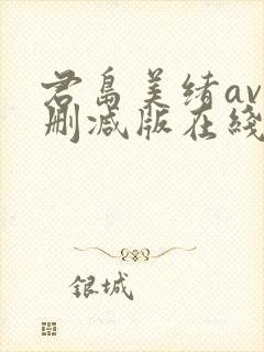 君岛美绪av无删减版在线播放封面