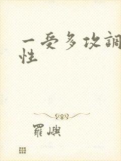 一受多攻调教双性封面