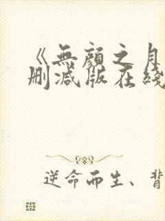 《无颜之月》未删减版在线观看