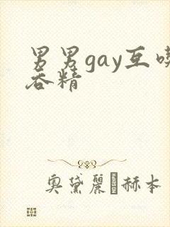 男男gay互吃吞精