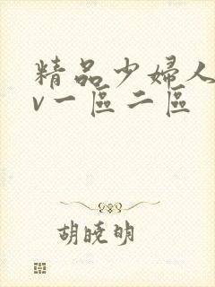 精品少妇人妻av一区二区