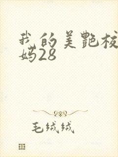 我的美艳校长妈妈28