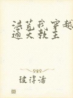 洪荒我穿越成了通天教主