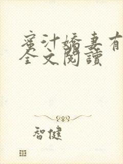 蜜汁娇妻有点甜全文阅读