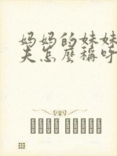 妈妈的妹妹的丈夫怎么称呼