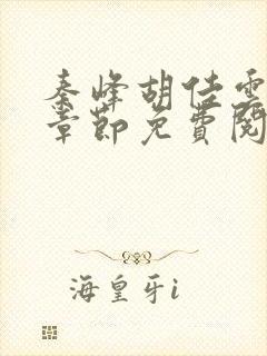 秦峰胡佳云最新章节免费阅读全文更新