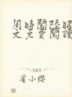 周时阅陆昭菱全文免费阅读