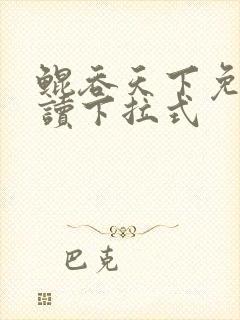 鲲吞天下免费阅读下拉式