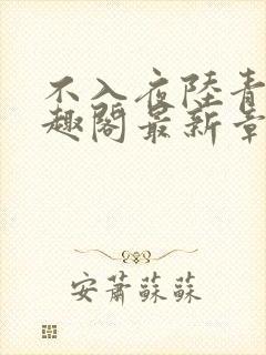 不入夜陆青玄笔趣阁最新章节列表