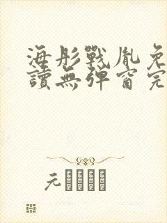 海彤战胤免费阅读无弹窗完整版