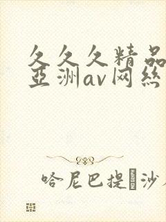 久久久精品国产亚洲av网丝祙