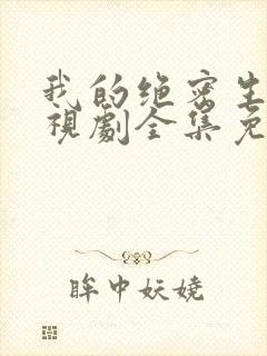 我的绝密生涯电视剧全集免费观看